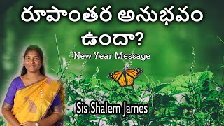 రూపాంతర అనుభవం ఉందా? || New Year Message || Telugu Christian Message by Sis Shalem James