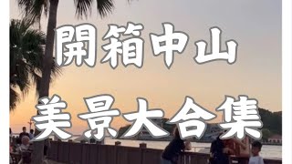 【攻略國立中山大學系列3-中山美景大集合！】｜一探究竟中山大學校園