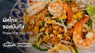 ผัดไทยซอสมันกุ้ง Prawn Fat Pad Thai : พลพรรคนักปรุงHOMECOOKED