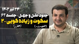 سخنرانی استاد رائفی پور - جنود عقل و جهل - جلسه 62 - صمت (سکوت) و هذر (زیاده گویی) - 25 تیر 1402