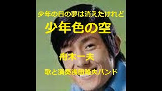 舟木一夫「少年色の空」少年の瞳は昔は空だった。少年色の夢。自由な風のように砂浜を駆けた。歌と演奏浅田隆夫バンド