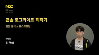 [NDC21-게임기획] 콘솔 로그라이트 제작기