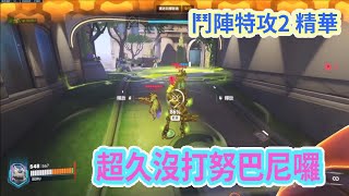 【鬥陣特攻2】經典地圖 努巴尼回歸!? 歐瑞莎守護家園!! 當兵的隊友源氏開斬!!