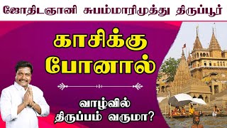 கர்மா தீர  வாழ்வில் திருப்பம் வர எங்கு செல்ல வேண்டும் |Subam Marimuthu | Karpoora Jothidam