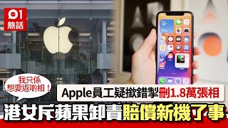 斥Apple員工撳錯掣　港女痛失1.8萬張相　向Tim Cook求助仍救不回