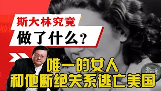 老梁觀世界-老梁-老梁揭秘-斯大林究竟做了什麽？唯一的女人和他斷絕關系逃亡美國