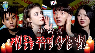 ※공포주의※ 외국인이 직접 겪은 소름돋는 귀신 썰👻(feat. 중국, 베트남, 러시아) | 오!정상회담 EP.7