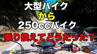 【子持ちライダー必見！】大型バイクから250ccに乗り換えたらこうなった！【維持費が下がるぞ！】