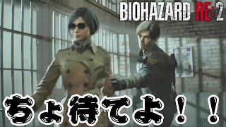 #2 ちょ待てよ！！！エイダさんマジで待って！！！「バイオハザードRE2(Z Version)レオン表」ほぼ初見プレイ【女性実況】