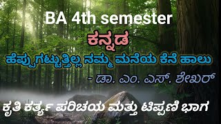 BA 4th semester kannada | ಹೆಪ್ಪುಗಟ್ಟತಿಲ್ಲ ನಮ್ಮ ಮನೆಯ ಕೆನೆ ಹಾಲು | ಎಂ .ಎಸ್ .ಶೇಖರ್ |