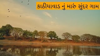 કાઠીયાવાડ નું મારું સુંદર ગામ #ભાલાળા | Village Tour of Saurashtra | #villagelife #vlog #kathiyawadi