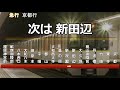 【シリーズ21】近鉄橿原・京都線 急行 橿原神宮前→京都 車内自動放送