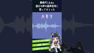 新時代/Ado　自分の声に歌わせてみた。【UTAU】