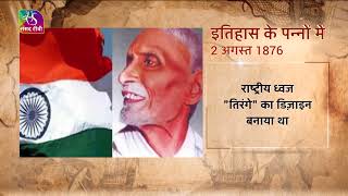 Today in History | इतिहास के पन्नों में | 02 August, 2022