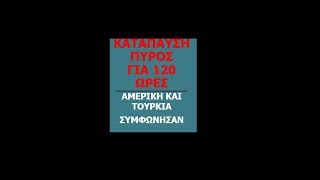 ΕΚΤΑΚΤΟ:ΚΑΤΑΠΑΥΣΗ ΠΥΡΟΣ ΓΙΑ 120ΩΡΕΣ