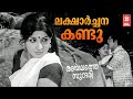 Laksharchana Kandu Njan | Ayalathe Sundari | Shankar Ganesh | KJ  Yesudas | Prem Nazir