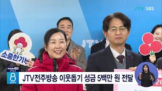 JTV전주방송 이웃돕기 성금 5백만 원 전달