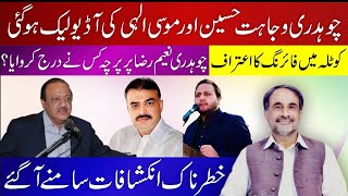 Gujrat | Ch Musa Elahi Leaked Audio call with Ch Wajahat Hussain l بابا ہر صورت نعیم رضا پر پرچہ