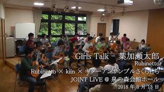 【クラギインスト!!】Girls Talk - 葉加瀬太郎 （Rubinetto × kiin × ギターアンサンブルさくらもち　JOINT LIVE）