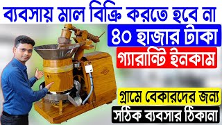 গ্রামে বেকারদের সেরা ব্যবসার ঠিকানা || New Business Ideas 2023 || Best Business For Village