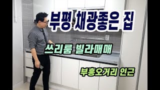 (039)(매매완료)부평동 채광좋은 올수리 쓰리룸 빌라매매