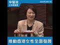 【李慧琼│議會發言│推動香港女性全面發展】