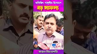 অভিজিৎ গাঙ্গুলী | Abhijit Ganguly interview | #viralnews #viralvideo #banglanews #politics live