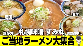 【完全版】全国のご当地ラーメン図鑑厳選８店舗【北海道・東北編】