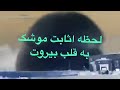 فیلمی نایاب از حمله موشکی حذب شیطان به بندر بیروت