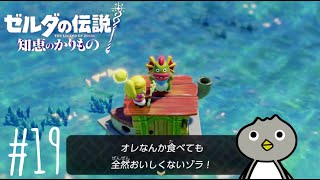 ねね、わかったからとりまお家かえろ？ワンピースはまた今度探そねw【ゼルダの伝説 知恵のかりもの】 #19