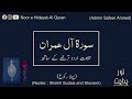 Surah Al-Imran 1-9 | Ruku 1 | Noor e Hidayat