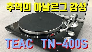 뉴트로(New-tro) 이제 집에서 즐기자!!! 티악 TEAC TN-400S 아날로그 턴테이블 리뷰!!!