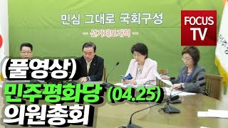 [풀영상] 04.25 민주평화당, '의원총회'