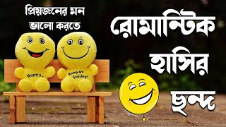 প্রেমের হাসির ছন্দ,হাসির ছন্দমালা,জোকস হাসির ছন্দ,ভালোবাসার মজার ছন্দ,বাংলা ফানি ছন্দ,mojar sondo