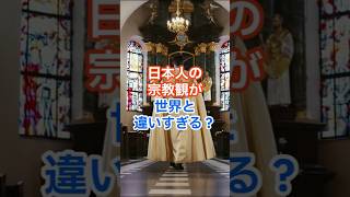 【海外の反応】日本でキリスト教が普及しなかった驚きの理由！先進国で唯一、一神教を受け入れなかった日本の神道の教えとは！？#shorts, #宗教観, #神道, #一神教, #多様性, #キリスト教,