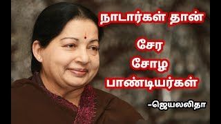 நாடார்கள் தான் சேர சோழ பாண்டியர்கள்  ஜெயலலிதா | நாடார் வரலாறு | nadar history