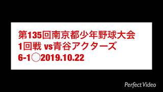 南京都1回戦 vs青谷アクターズ