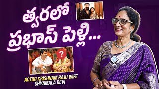 Actor Krishnam Raju Wife Shyamala Devi About Prabhas Marriage || iDream Clips