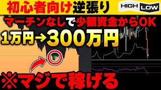 【バイナリーで稼ぐ方法】初心者向け！マーチンなしで1万円を300万円に変えた超簡単5分逆張り手法とは！？【バイナリーオプション】【投資 必勝法】【高収入】【ハイローオーストラリア】【副業】【FX】