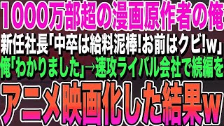 【感動する話】親会社から子会社に来た私を派遣と勘違いした女次長「派遣の分際で生意気なのよｗ」熱々のお茶をぶっかけられた→私「本社から来たんだけど？」女次長「え？」