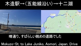 [ Drive in Japan] Kizukuri-Station to Lake Juniko, Aomori, Tohoku