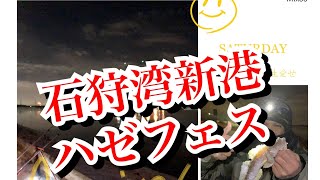 【北海道の釣り】令和5年１月7日ハゼフェス！新年二発目も石狩湾新港にてハゼ釣り