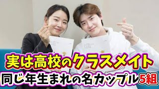 🌟実は同い年生まれ！作品で最高の相性を見せた名カップル５組🌟