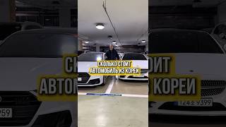 Авто под заказ из Кореи Вотсапп +821065304994