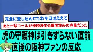 虎の守護神は引きずらない🐯直前直後の阪神ファンの反応【阪神タイガース/プロ野球/なんJ反応まとめ・ 2chスレ・5chスレまとめ/VOICEVOX/岩崎優/森下翔太/石井大智/2023年9月1日】