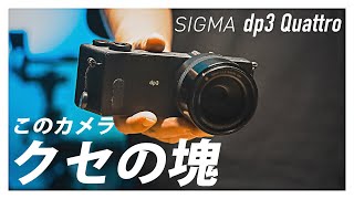 【FOVEON】SIGMA dp3 Quattroを今さら買ってみた【使用レビュー】