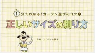 １分でわかる！カーテン選びのコツ５ =正しいサイズの測り方= /ユニベール カーテンの選び方