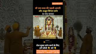 Ram mandir live | ayodhya aarti live | shree ram aarti | #ayodhya #ramlala #rammandir  #live #kumbh