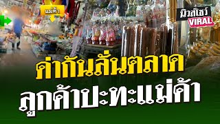 ด่ากันลั่นตลาด ลูกค้าปะทะแม่ค้า | นิวส์โชว์ VIRAL