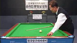 한국당구강좌아카데미 Billiards 마중나오기